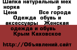 Шапка натуральный мех норка Classic Fashion - р.57 › Цена ­ 3 000 - Все города Одежда, обувь и аксессуары » Женская одежда и обувь   . Крым,Каховское